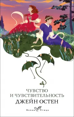 Джейн Остен: Чувство и чувствительность