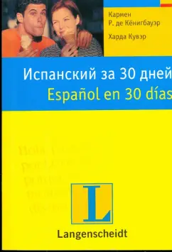 Кенигбауэр, Кувэр: Испанский за 30 дней