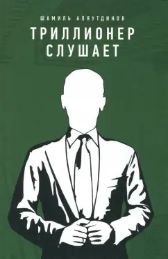 Шамиль Аляутдинов: Триллионер слушает
