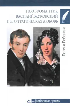 Полина Ребенина: Поэт-романтик Василий Жуковский и его трагическая любовь