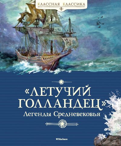 Маркова В., Прокофьева С: Летучий голландец. Легенды Средневековья