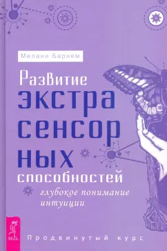 Мелани Барнем: Развитие экстрасенсорных способностей. Глубокое понимание интуиции. Продвинутый курс