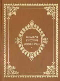 Майорова, Скоков: Шедевры русской иконописи (кожаный переплет)