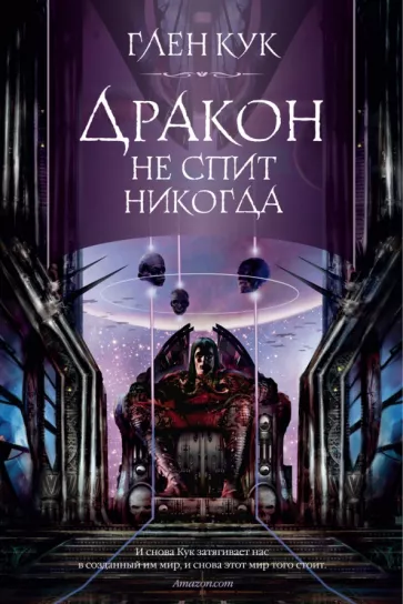 Глен Кук: Дракон не спит никогда