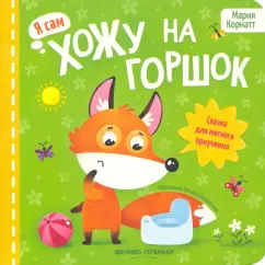 Мария Корнатт: Хожу на горшок. Сказка для мягкого приучения
