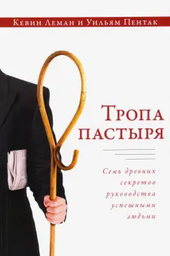 Леман, Пентак: Тропа пастыря