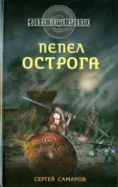 Сергей Самаров: Гиперборейская скрижаль. Пепел острога