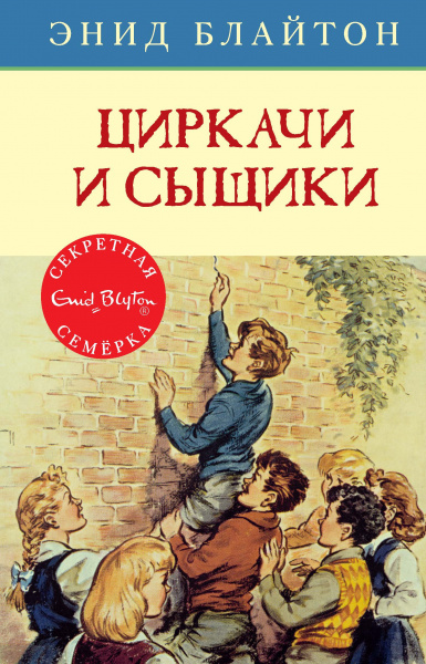 Энид Блайтон: Циркачи и сыщики