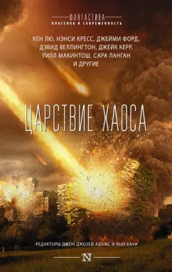 Хауи, Уинтерс, Лю: Царствие Хаоса