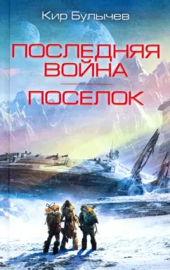 Кир Булычев: Последняя война. Поселок