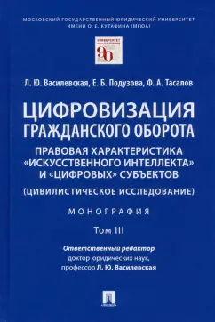 Василевская, Тасалов, Подузова: Цифровизация гражданского оборота. Правовая характеристика "искусственного интеллекта". Том 3