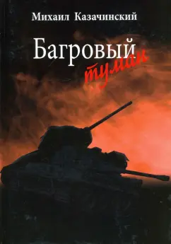 Михаил Казачинский: Багровый туман. Том 1