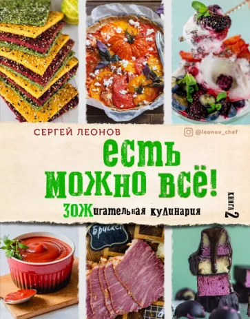 Сергей Леонов: ЕСТЬ МОЖНО ВСЁ! ЗОЖигательная кулинария. Книга 2