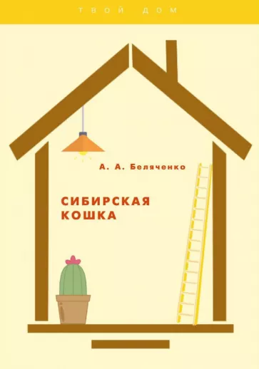 Сибирская кошка