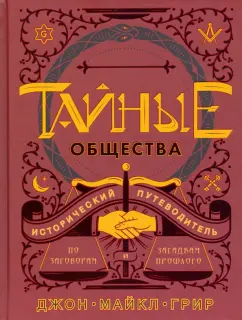 Джон Грир: Тайные общества. Исторический путеводитель