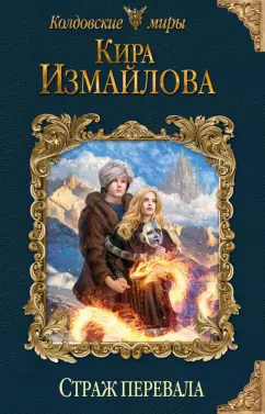 Кира Измайлова: Страж перевала