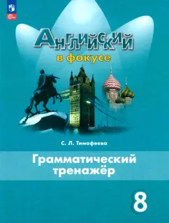 Светлана Тимофеева: Английский язык. 8 класс. Грамматический тренажер. ФГОС