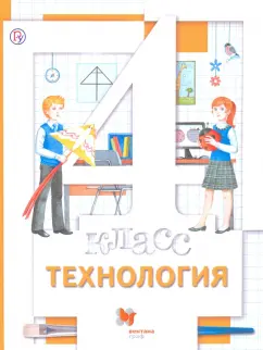 Хохлова, Симоненко, Синица: Технология. 4 класс. Учебник. ФГОС