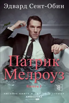 Эдвард Сент-Обин: Патрик Мелроуз. Книга 1