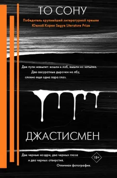 Сону То: Джастисмен