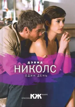 Дэвид Николс: Один день