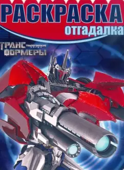 Раскраска-отгадалка. Трансформеры Прайм (№1431)