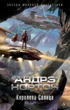 Андрэ Нортон: Королева Солнца