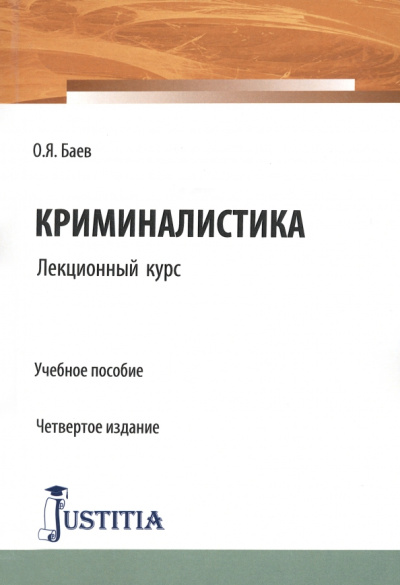 Олег Баев: Криминалистика. Лекционный курс. Учебное пособие