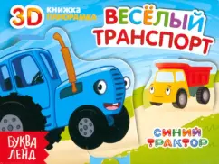 София Дубовая: Книжка-панорамка 3D. Весёлый транспорт