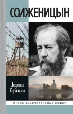 Людмила Сараскина: Солженицын