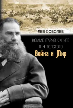 Лев Соболев: Комментарий к книге Л. Н. Толстого "Война и мир"