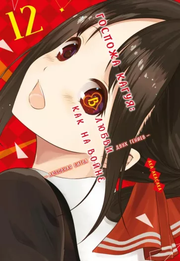 Ака Акасака: Госпожа Кагуя. В любви как на войне. Книга 12