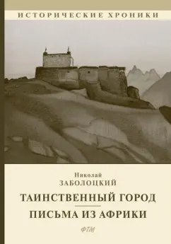 Николай Заболоцкий: Таинственный город. Письма из Африки