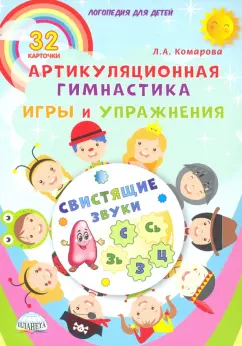 Лариса Комарова: Свистящие звуки. Артикуляционная гимнастика. Игры и упражнения. Комплект логопедических карточек