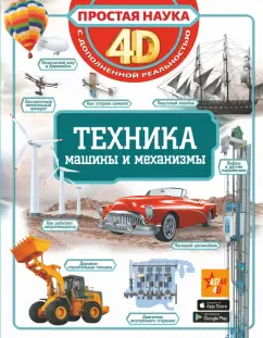 Мерников, Ликсо, Талер: Техника - машины и механизмы