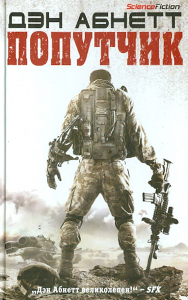 Дэн Абнетт: Попутчик
