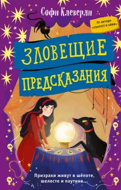 Софи Клеверли: Зловещие предсказания