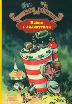 Кир Булычев: Война с лилипутами