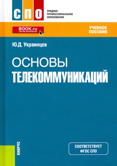 Юрий Украинцев: Основы телекоммуникаций. Учебное пособие. ФГОС СПО