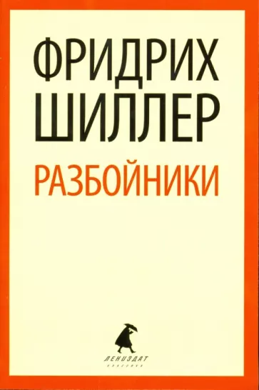Фридрих Шиллер: Разбойники
