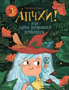 Екатерина Бордон: Апчхи! Или Тайна пропавшей принцессы