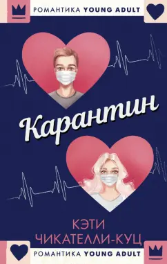 Кэти Чикателли-Куц: Карантин