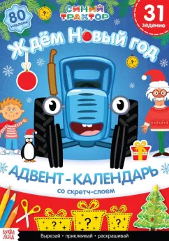 Алёна Лядова: Адвент-календарь. Вместе ждём Новый год. Книга с наклейками