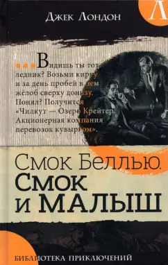 Джек Лондон: Смок Беллью. Смок и Малыш