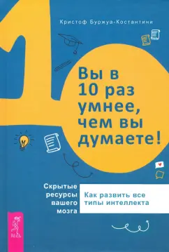 Кристоф Буржуа-Константин: Вы в 10 раз умнее, чем вы думаете! Скрытые ресурсы вашего мозга