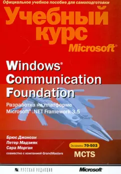 Джонсон, Морган, Мадзияк: Windows Соmmunication Foundation. Разработка на платформе Microsoft .NET Framework 3.5 (+CD)