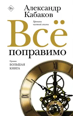Александр Кабаков: Всё поправимо. Хроники частной жизни
