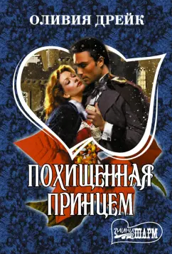 Оливия Дрейк: Похищенная принцем