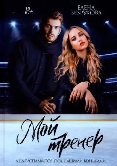 Елена Безрукова: Мой тренер