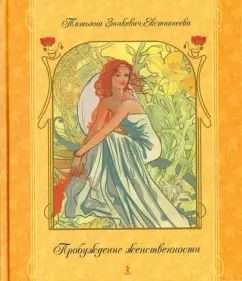 Татьяна Зинкевич-Евстигнеева: Пробуждение женственности